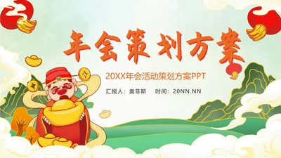 绿色年会策划方案PPT模板