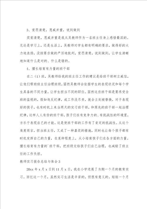 教师实习报告总结与体会