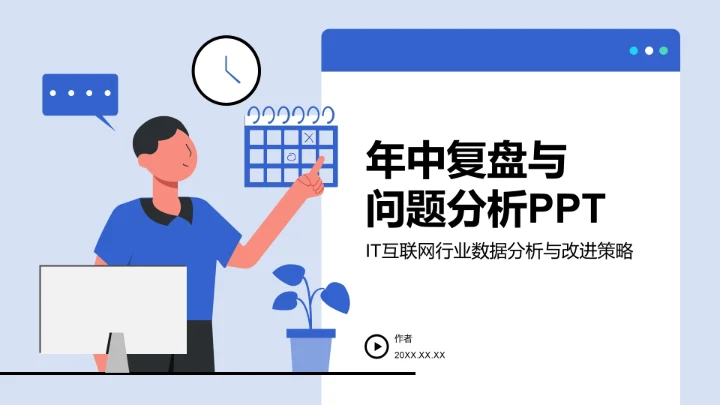 年中复盘与问题分析PPT