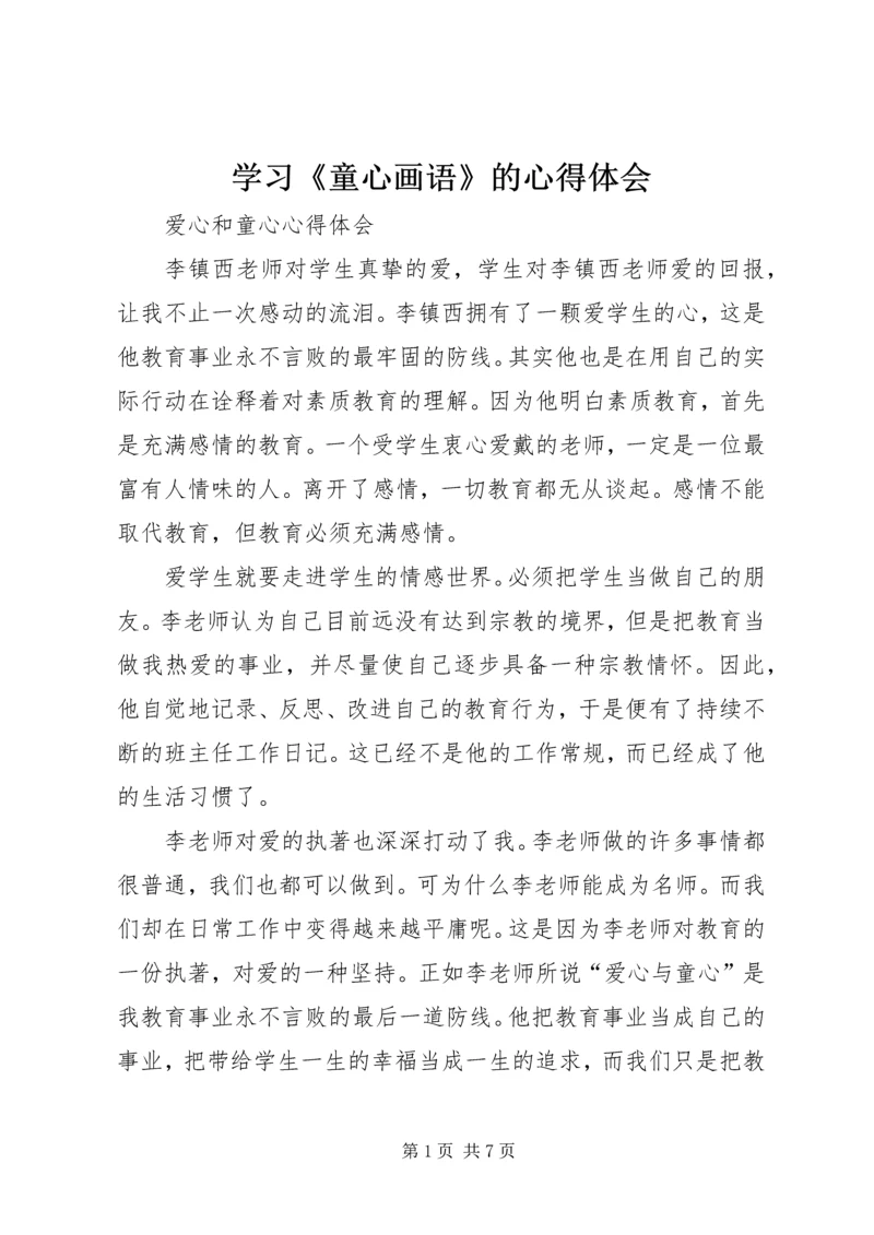 学习《童心画语》的心得体会 (3).docx