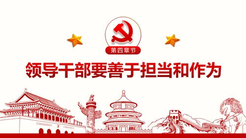 不忘初心党员干部党课学习勇担当党建PPT
