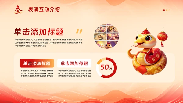 中国风蛇年吉祥元旦年会活动策划