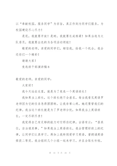 竞选班干部演讲稿(集合15篇).docx