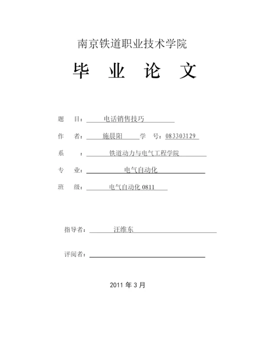 电话销售技巧毕业论文.docx