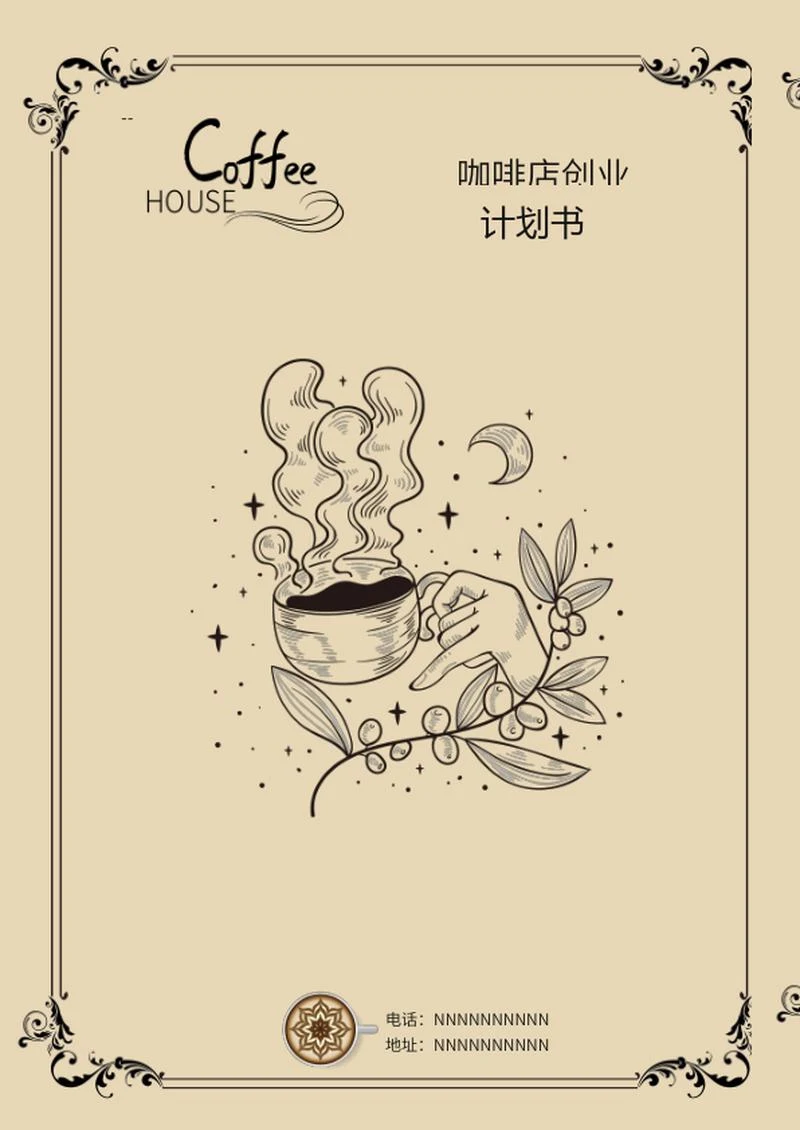 黄色简约风手绘咖啡创业计划书word模板