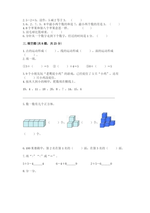 人教版一年级上册数学期末测试卷（夺冠系列）word版.docx