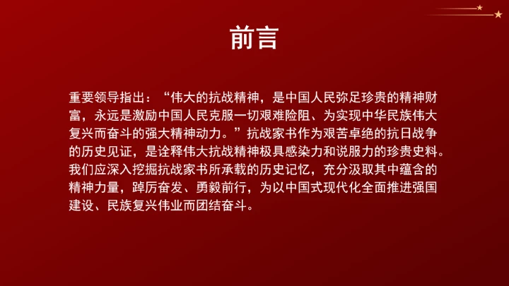 从抗战家书中感受伟大抗战精神的深厚力量ppt课件