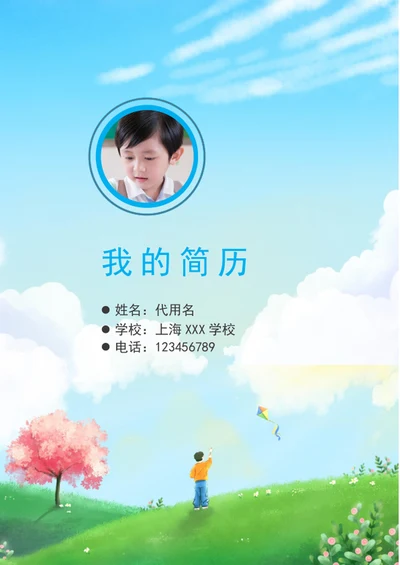清新小升初简历封面模板word简历封面