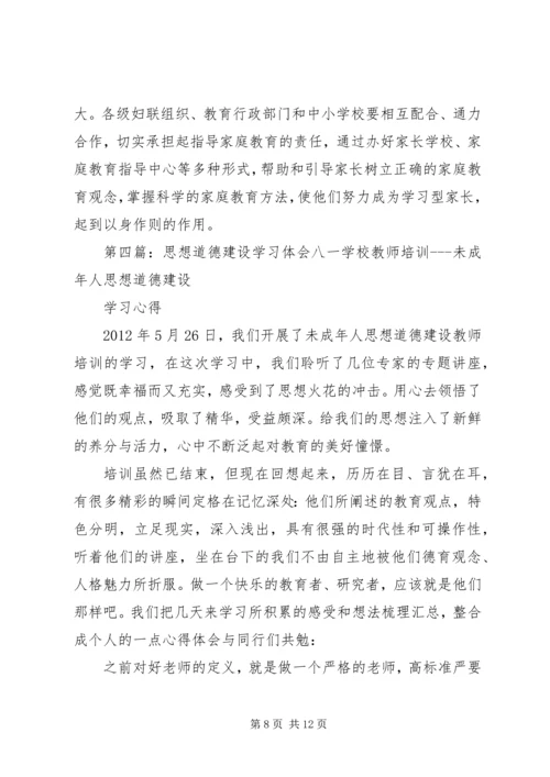 思想道德建设学习心得体会_1.docx