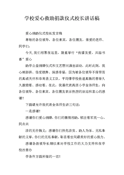 学校爱心救助捐款仪式校长讲话稿