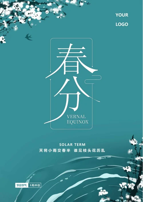蓝色中国风春分节气海报word模板