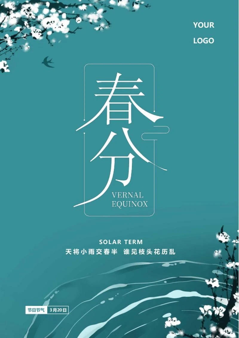 蓝色中国风春分节气海报word模板