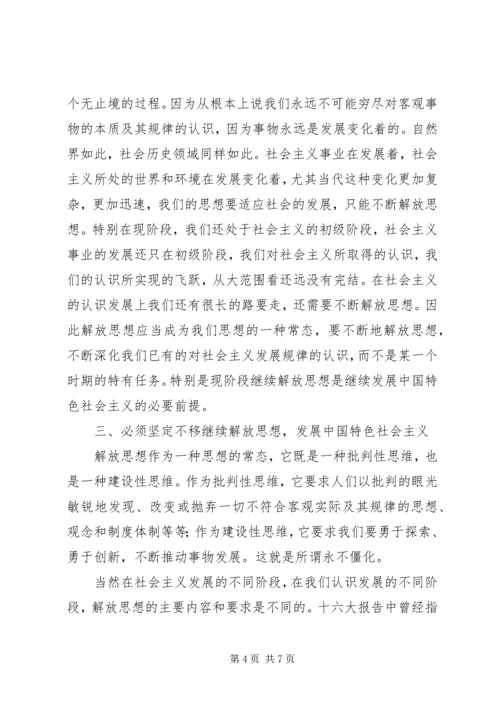 解放思想学习讨论活动学习心得体会 (5).docx