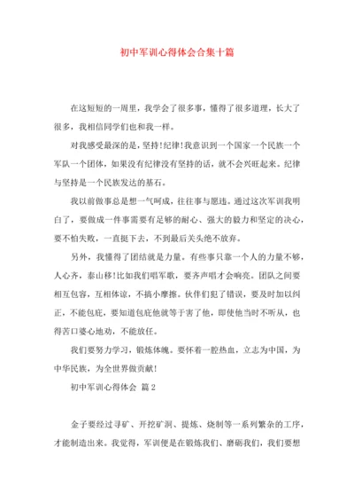 初中军训心得体会合集十篇（二）.docx