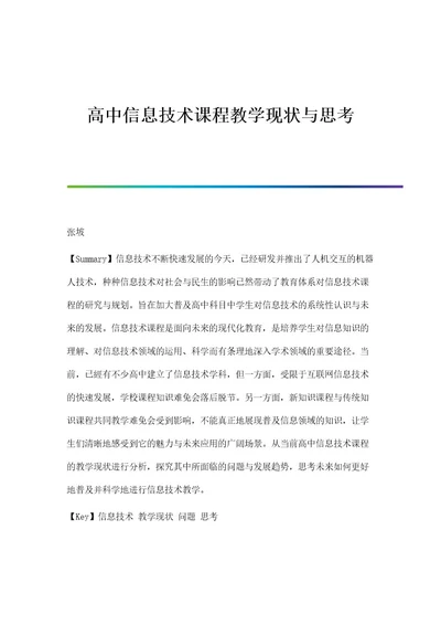 高中信息技术课程教学现状与思考