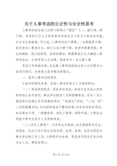 关于人事考试的公正性与安全性思考.docx