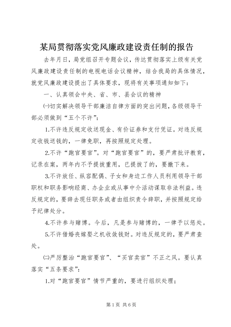 某局贯彻落实党风廉政建设责任制的报告 (4).docx