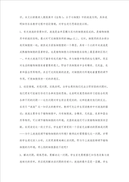 浅谈高中生物新课程教学中对学生思维技能的培养