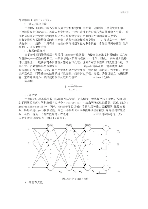 数学建模BP神经网络论文