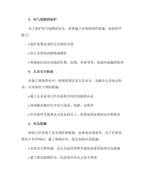 施工现场用电安全措施
