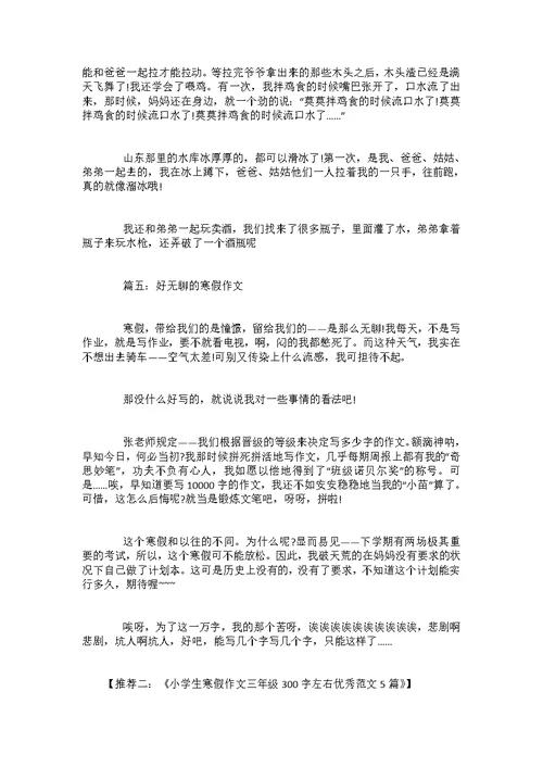 2022寒假作文大全-快乐的寒假作文300字左右5篇范文