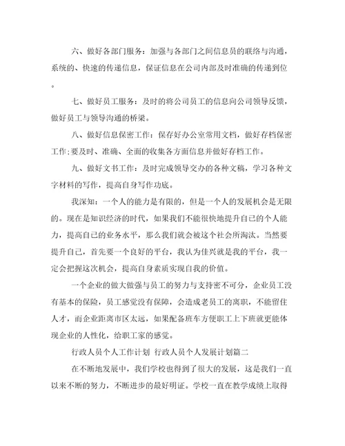 2023年行政人员个人工作计划行政人员个人发展计划(21篇)