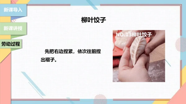 【北师大版】二年级《劳动实践指导手册》第4课《花样饺子香又美》 课件