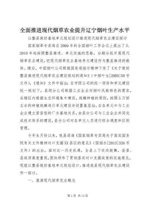 全面推进现代烟草农业提升辽宁烟叶生产水平 (3).docx