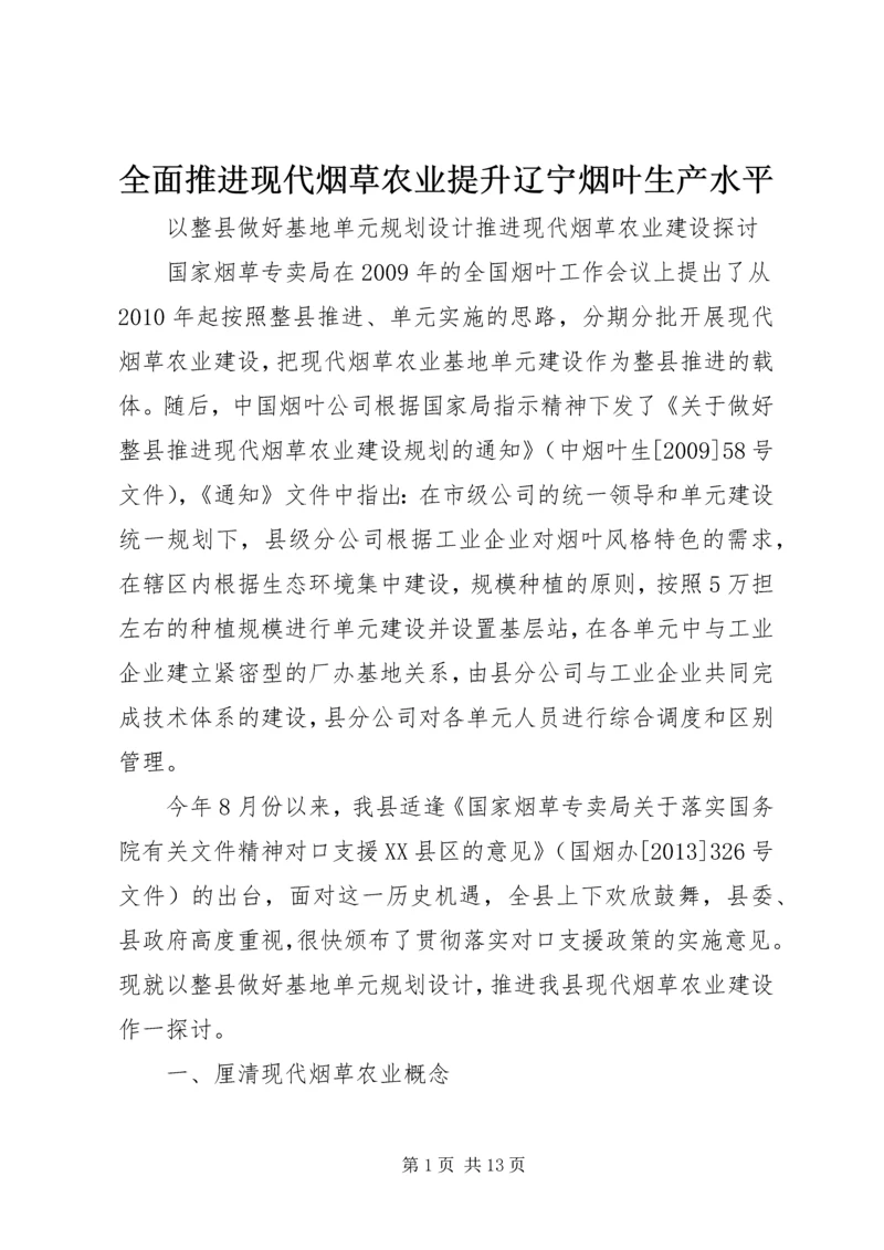 全面推进现代烟草农业提升辽宁烟叶生产水平 (3).docx