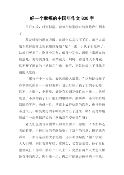 好一个幸福的中国年作文800字.docx