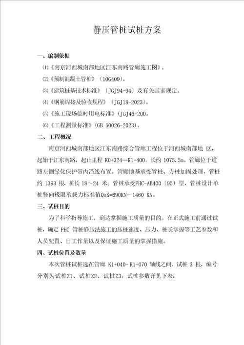 管桩静压试桩方案