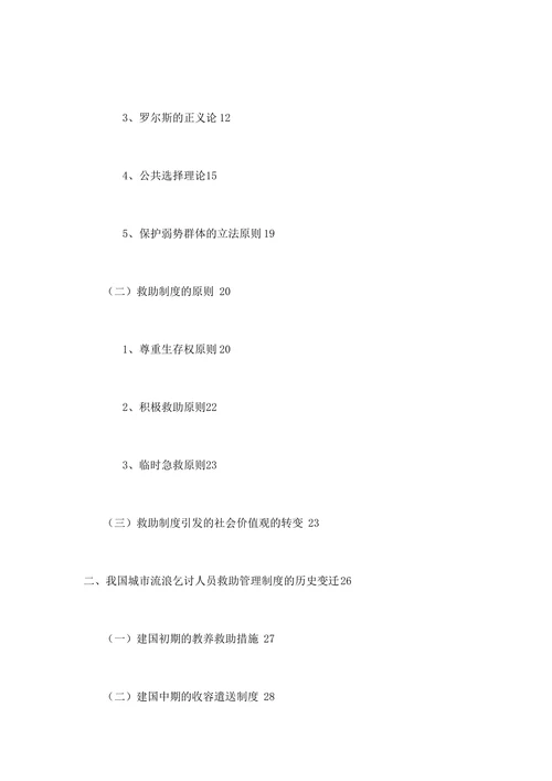 流浪乞讨人员救助制度的分析