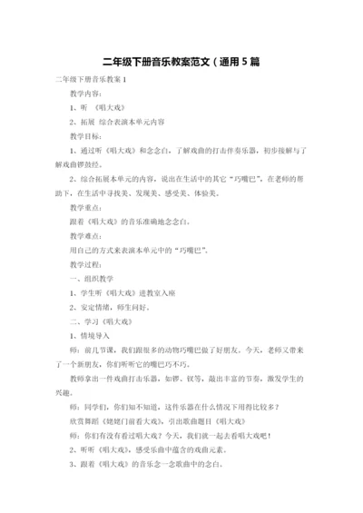 二年级下册音乐教案范文（通用5篇.docx