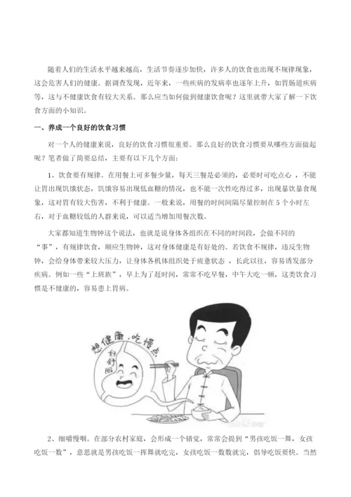 浅析如何做到健康饮食.docx