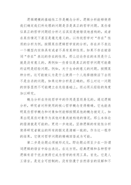 论哲学的逻辑建模论文.docx