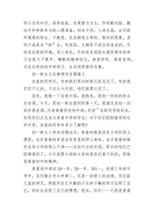 初一新生大会教师发言稿范文(精选10篇).docx