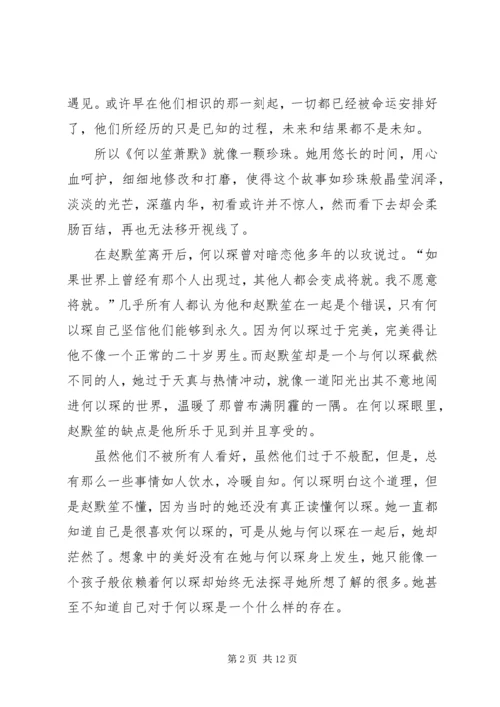 何以笙箫默观后感.docx