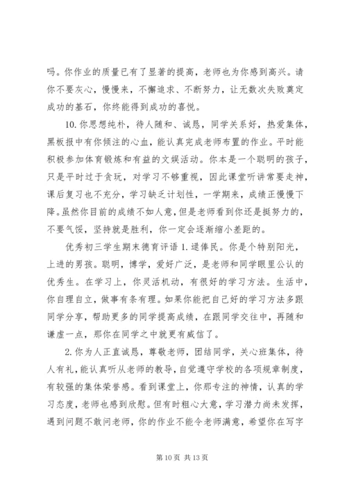 初三学生期末德育评语.docx