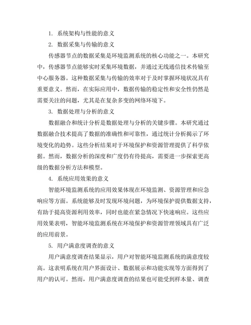 基于物联网的智能环境监测系统研究