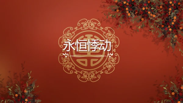 红色双喜风我们结婚啦婚礼纪念册电子相册PPT