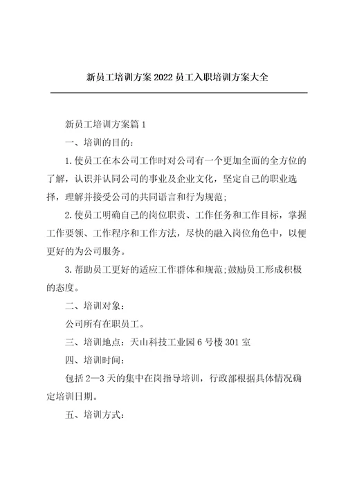 新员工培训方案2022员工入职培训方案大全