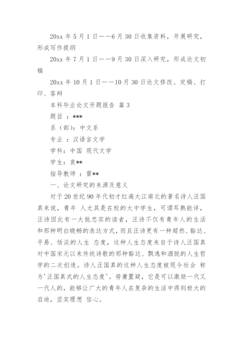 本科毕业论文开题报告最新精选.docx