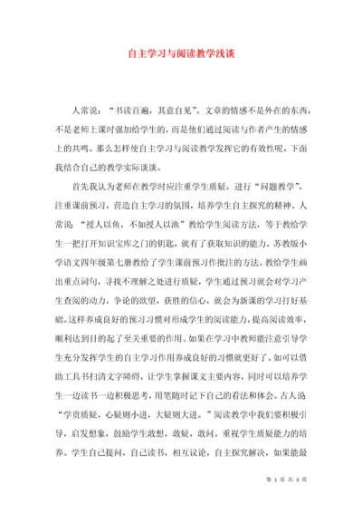 自主学习与阅读教学浅谈.docx