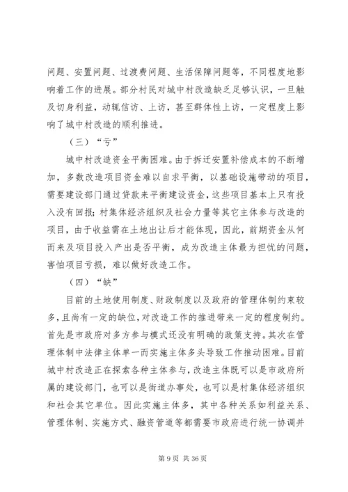 市住建局关于城中村改造调研报告.docx