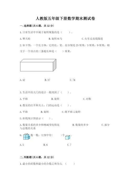 人教版五年级下册数学期末测试卷及参考答案【夺分金卷】.docx
