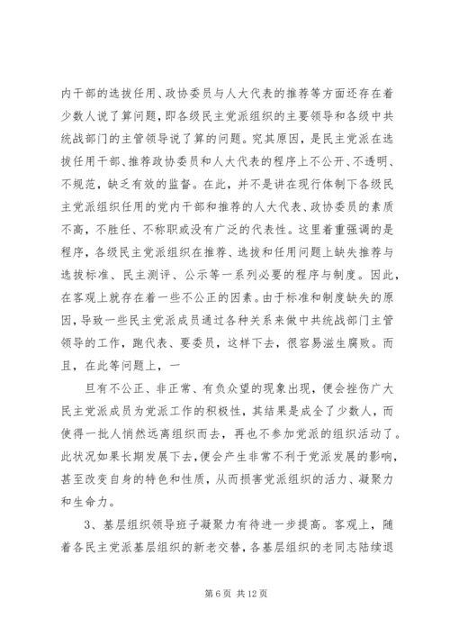 民主党派自身建设的问题及对策.docx