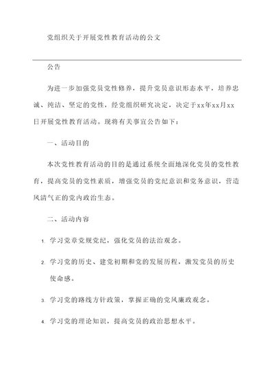 党组织关于开展党性教育活动的公文