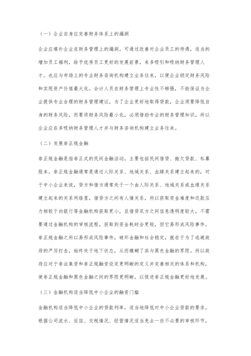 中小企业融资难原因分析.docx