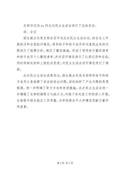 党支部树牢“四个意识”，坚定“四个自信”，勇于担当作为民主生活会情况报告.docx