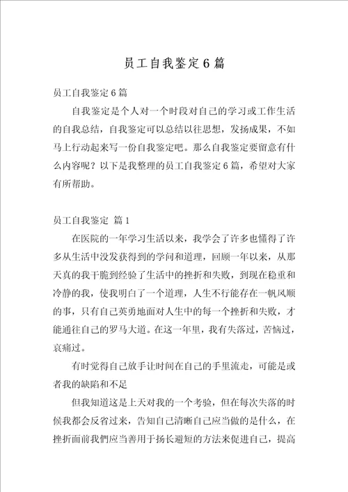 员工自我鉴定6篇2